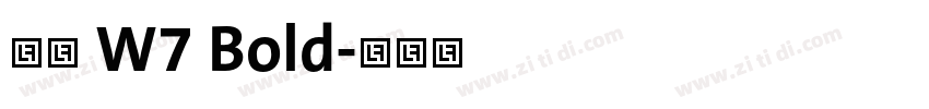 信黑 W7 Bold字体转换